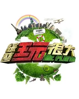 向往的生活7 综艺 2024 湖南卫视